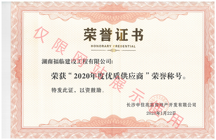 優(yōu)質(zhì)供應(yīng)商榮譽(yù)證書