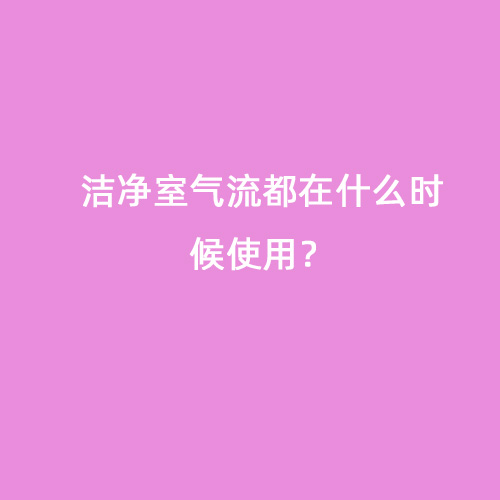 潔凈室氣流都在什么時候使用？